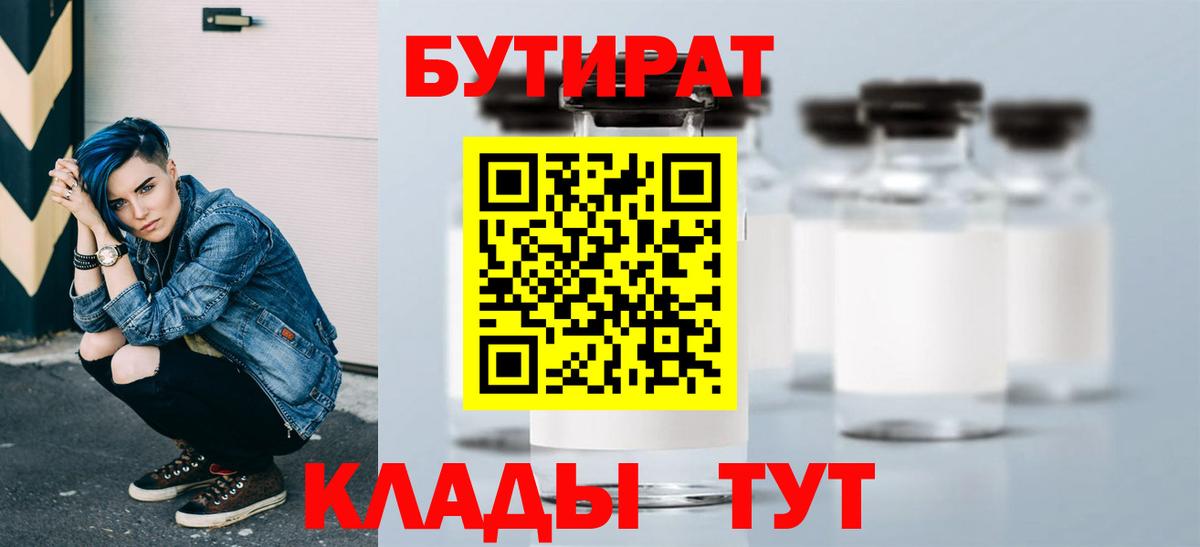 БУТИРАТ жидкий экстази  Вход с VPN  БУТИРАТ  Свободный 